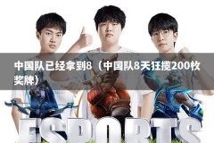 中国队已经拿到8（中国队8天狂揽200枚奖牌）