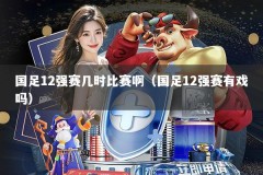 国足12强赛几时比赛啊（国足12强赛有戏吗）