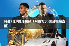 阿曼2比0国足视频（阿曼2比0国足视频直播）