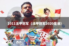 1011法甲冠军（法甲冠军2020是谁）