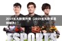 2019五大联赛开赛（2019五大联赛最帅球衣）