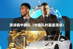 演讲稿中国队（中国队的英语演讲）