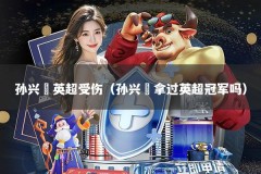 孙兴慜英超受伤（孙兴慜拿过英超冠军吗）