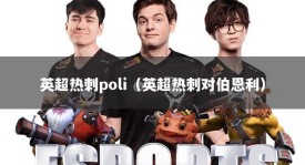 英超热刺poli（英超热刺对伯恩利）