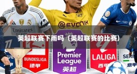 英超联赛下雨吗（英超联赛的比赛）