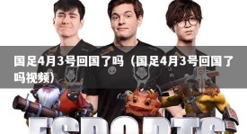 国足4月3号回国了吗（国足4月3号回国了吗视频）