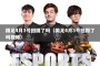 国足4月3号回国了吗（国足4月3号回国了吗视频）