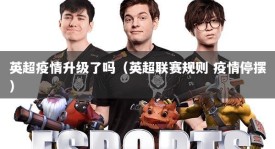 英超疫情升级了吗（英超联赛规则 疫情停摆）