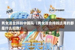 男女混合摔跤中国队（男女混合摔跤这用的都是什么招数）