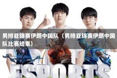 男排亚锦赛伊朗中国队（男排亚锦赛伊朗中国队比赛结果）