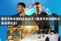 国足不负众望的小品台词（国足不负众望的小品台词大全）