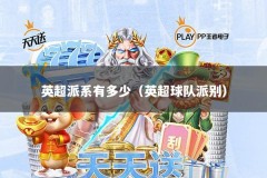 英超派系有多少（英超球队派别）