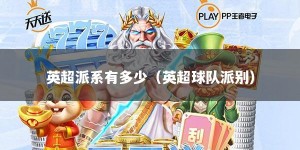 英超派系有多少（英超球队派别）