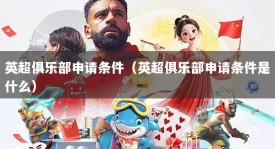 英超俱乐部申请条件（英超俱乐部申请条件是什么）