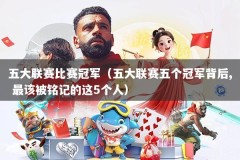 五大联赛比赛冠军（五大联赛五个冠军背后, 最该被铭记的这5个人）