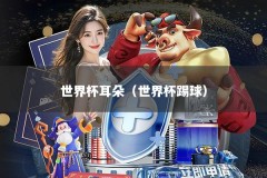 世界杯耳朵（世界杯踢球）