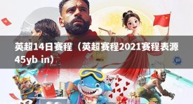 英超14日赛程（英超赛程2021赛程表源45yb in）