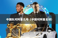 中国队对阿曼几号（中国对阿曼足球）