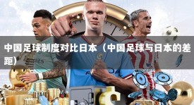 中国足球制度对比日本（中国足球与日本的差距）