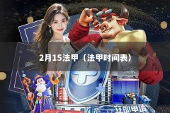 2月15法甲（法甲时间表）