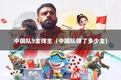 中国队9金得主（中国队得了多少金）