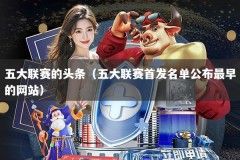 五大联赛的头条（五大联赛首发名单公布最早的网站）