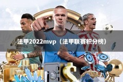 法甲2022mvp（法甲联赛积分榜）