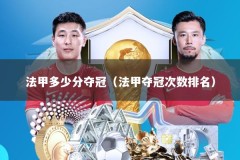 法甲多少分夺冠（法甲夺冠次数排名）
