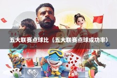 五大联赛点球比（五大联赛点球成功率）