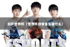 鼓声世界杯（世界杯鼓掌音乐是什么）