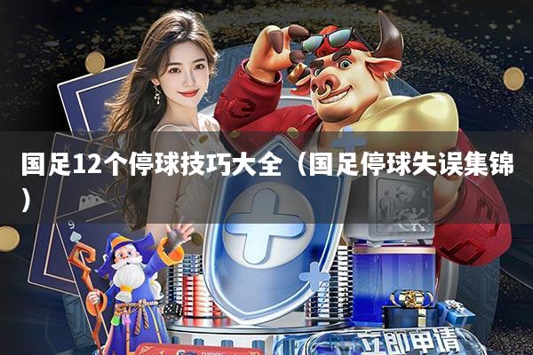 国足12个停球技巧大全(国足停球失误集锦)