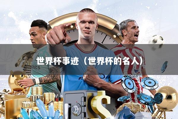 世界杯事迹(世界杯的名人)