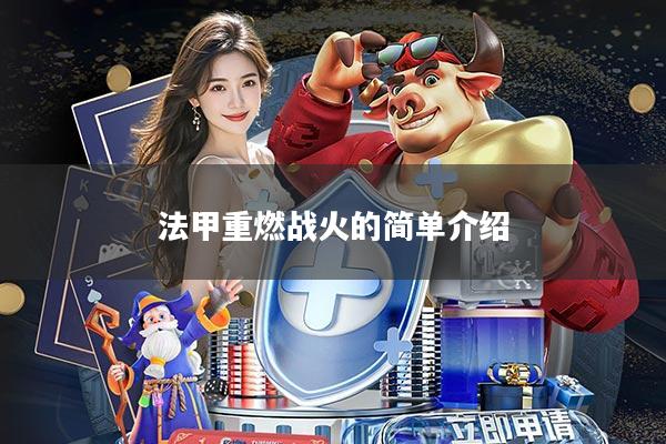 法甲重燃战火的简单介绍