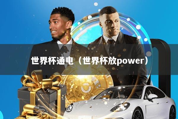世界杯通电(世界杯放power)