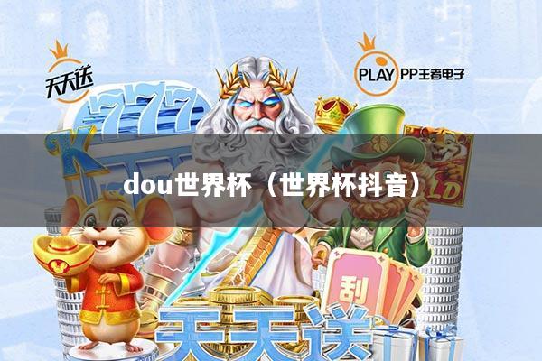 dou世界杯(世界杯抖音)