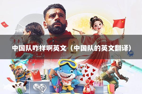 中国队咋样啊英文(中国队的英文翻译)