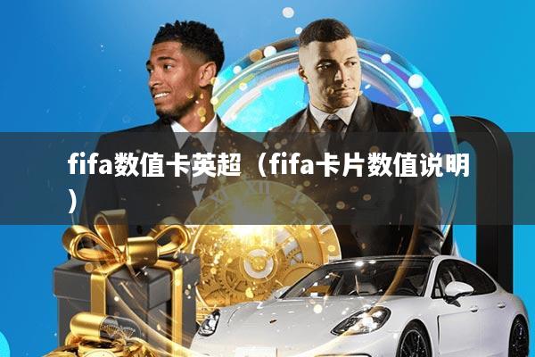 fifa数值卡英超(fifa卡片数值说明)