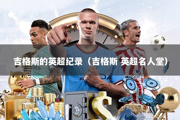 吉格斯的英超纪录(吉格斯 英超名人堂)