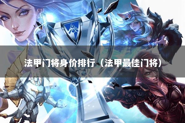 法甲门将身价排行(法甲最佳门将)