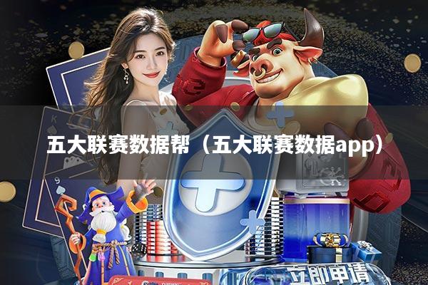 五大联赛数据帮(五大联赛数据app)