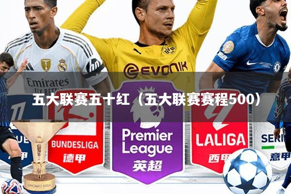 五大联赛五十红(五大联赛赛程500)