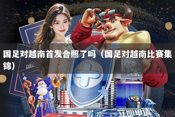 国足对越南首发合照了吗(国足对越南比赛集锦)