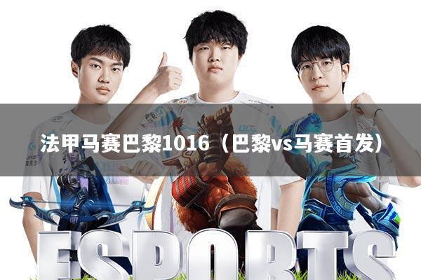 法甲马赛巴黎1016(巴黎vs马赛首发)