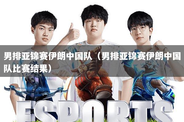 男排亚锦赛伊朗中国队(男排亚锦赛伊朗中国队比赛结果)