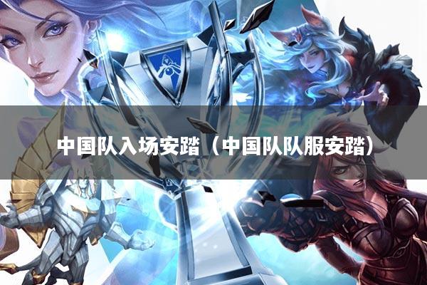 中国队入场安踏(中国队队服安踏)