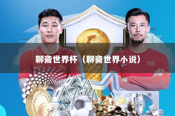 聊斋世界杯(聊斋世界小说)