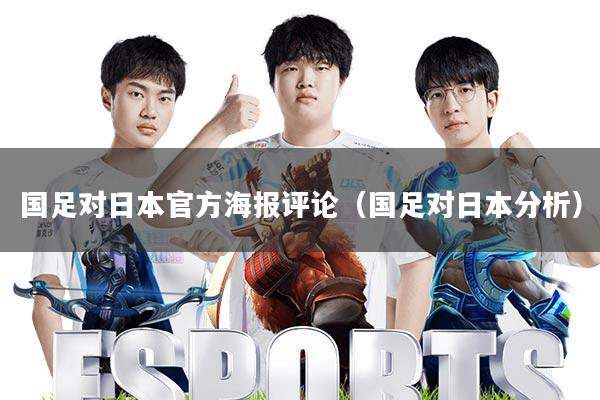 国足对日本官方海报评论(国足对日本分析)