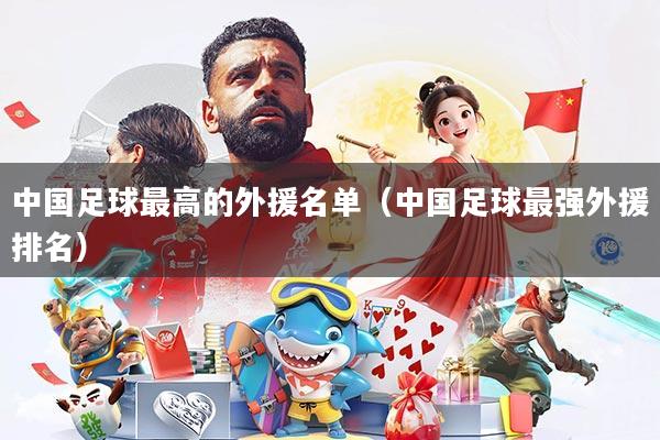 中国足球最高的外援名单(中国足球最强外援排名)