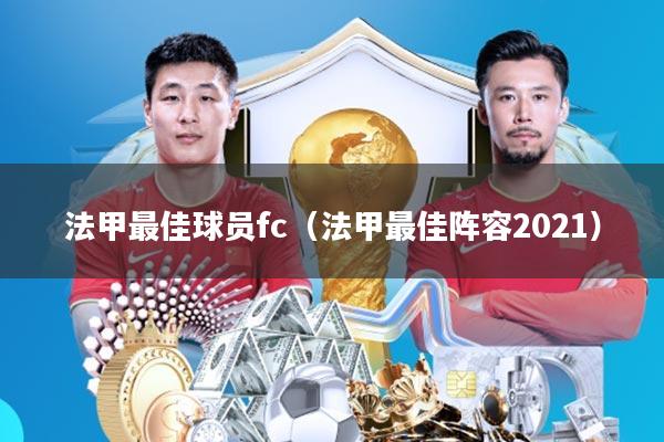 法甲最佳球员fc(法甲最佳阵容2021)
